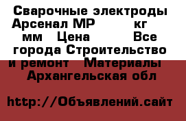 Сварочные электроды Арсенал МР-3 (2,5 кг) 3,0мм › Цена ­ 105 - Все города Строительство и ремонт » Материалы   . Архангельская обл.